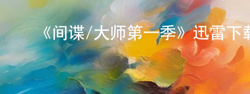 ﻿曹明阳发布﻿《间谍/大师第一季》迅雷下载/在线观看-灵异惊悚-美剧天堂